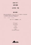 金管5重奏楽譜 遥かな調べ(金5) /山本教生　【2020年10月取扱開始】