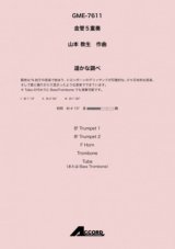 金管5重奏楽譜 遥かな調べ(金5) /山本教生　【2020年10月取扱開始】
