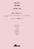 金管7重奏楽譜 　「ます」へのオマージュ(金7) /山本教生　　【2020年10月取扱開始】