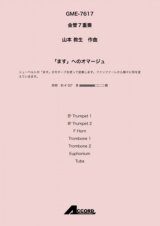 金管7重奏楽譜 　「ます」へのオマージュ(金7) /山本教生　　【2020年10月取扱開始】