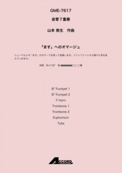 画像1: 金管7重奏楽譜 　「ます」へのオマージュ(金7) /山本教生　　【2020年10月取扱開始】