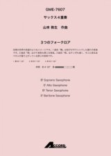 サックス4重奏楽譜　3つのフォークロア (Sax.4)/山本 教生【2020年10月取扱開始】
