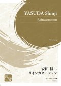 トロンボーン４重奏楽譜　リインカネーション 作曲：安田 信二  　【2020年10月取扱開始】