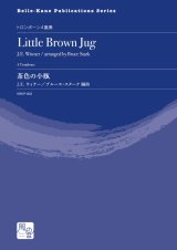 トロンボーン４重奏楽譜　茶色の小瓶　作曲：J.E. ウィナー／編曲：B. スターク　【2020年10月取扱開始】