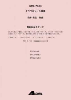 画像1: クラリネット３重奏楽譜　気紛れなスケッチ(Cla.3) /山本 教生　 【2020年10月取扱開始】