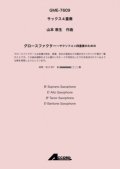 サックス4重奏楽譜　グロースファクター〜サクソフォン四重奏のための (Sax.4)/山本 教生　　【2020年10月取扱開始】