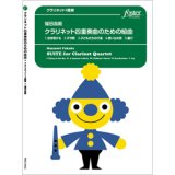 クラリネット4重奏楽譜 　もののけ姫 (久石譲 arr. 福田昌範)  【2021年6月取扱開始】