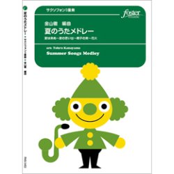 画像1: サックス３重奏楽譜　夏のうたメドレー (中田喜直 / arr. 金山徹) 【2020年10月取扱開始】