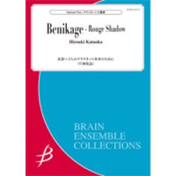 画像1: クラリネット３重奏楽譜　紅影〜3人のクラリネット奏者のために／片岡寛晶【2020年10月取扱開始】