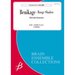 画像1: 木管３重奏楽譜　紅影〜木管群のために／片岡寛晶【【2020年10月取扱開始】