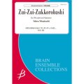 木管５重奏楽譜　木管五重奏のための「ずいずいずっころばし」／水口 透【2020年10月取扱開始】