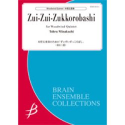 画像1: 木管５重奏楽譜　木管五重奏のための「ずいずいずっころばし」／水口 透【2020年10月取扱開始】