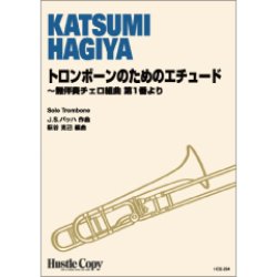 画像1: トロンボーンソロ楽譜　トロンボーンのためのエチュード 無伴奏チェロ組曲 第1番より　作曲：J.S.バッハ 編曲：萩谷 克己　【2020年10月22日】