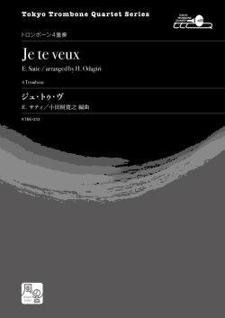 画像1: トロンボーン４重奏楽譜　ジュ・トゥ・ヴ　作曲：E. サティ／編曲：小田桐 寛之　【2020年10月取扱開始】