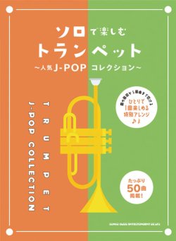 画像1: トランペットソロ楽譜　ソロで楽しむトランペット〜人気J-POPコレクション〜  【2020年11月6日発売】