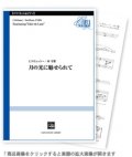 クラリネットソロ楽譜  月の光に魅せられて　作曲:C.ドビュッシー / 朴 守賢 【2020年11月下旬発売】