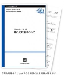 画像1: クラリネットソロ楽譜  月の光に魅せられて　作曲:C.ドビュッシー / 朴 守賢 【2020年11月下旬発売】