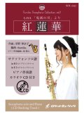 サックスソロ楽譜【（Bb、Eb）】　紅蓮華／LiSA【サックス（Bb、Eb）】(ピアノ伴奏譜&カラオケCD付)　【2020年11月取扱開始】