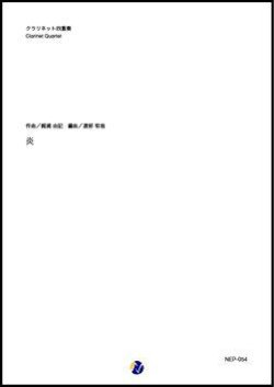 画像1: クラリネット４重奏楽譜　  炎（梶浦由記／渡部哲哉 編曲）【2020年12月取扱開始】