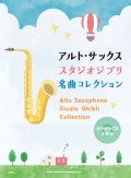 サックスソロ楽譜 　アルト・サックス スタジオジブリ名曲コレクション(カラオケCD2枚付)【2020年12月発売開始】