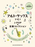 サックスソロ楽譜 　アルト・サックスで吹く J-POP&定番コレクション(カラオケCD2枚付)【2020年12月発売開始】