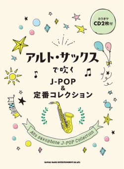 画像1: サックスソロ楽譜 　アルト・サックスで吹く J-POP&定番コレクション(カラオケCD2枚付)【2020年12月発売開始】