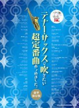 サックスソロ楽譜 テナー・サックスで吹きたい 超定番曲あつめました。[豪華保存版](カラオケCD2枚付)【2020年12月発売開始】