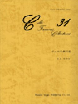 画像1: チェロソロ楽譜　チェロ名曲31選　藤沢俊樹 編　【2020年12月取扱開始】