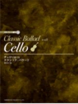 チェロソロ楽譜　チェロで奏でる／クラシック・バラード　CD・パート譜付【2021年1月取扱開始】