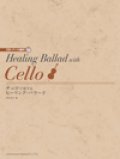 チェロソロ楽譜　	チェロで奏でるヒーリング・バラード　CD・パート譜付【2021年1月取扱開始】