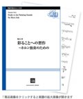 ホルン楽譜　彩ることへの習作 【Horn-無伴奏ソロ器楽曲】　作曲／野呂 望　【2021年1月取扱開始】