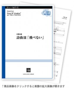 画像1: チューバ＆ピアノ楽譜　詩曲III「飛べない」 　作曲／井澗昌樹【2021年1月取扱開始】