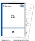 トロンボーン＆ピアノ楽譜　	詩曲I 　作曲／井澗昌樹【2021年1月取扱開始】