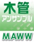 木管5重奏楽譜 　マツケンサンバII　 松平健  定番化したお祭りソング！【2023年8月取扱開始】