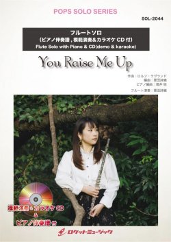 画像1: フルートソロ楽譜 　You Raise Me Up(ピアノ伴奏譜&カラオケCD，本人の模範演奏CD付)【2021年1月取扱開始】