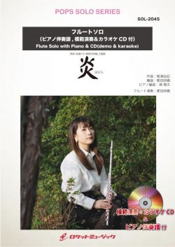 画像1: フルートソロ楽譜 炎／LiSA(ピアノ伴奏譜&カラオケCD，本人の模範演奏CD付)【2021年1月取扱開始】