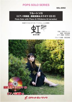 画像1: フルートソロ楽譜 虹／菅田将暉(ピアノ伴奏譜&カラオケCD，本人の模範演奏CD付)【2021年1月取扱開始】