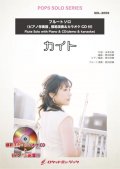 フルートソロ楽譜 カイト／嵐(ピアノ伴奏譜&カラオケCD，本人の模範演奏CD付)【2021年1月22日取扱開始】