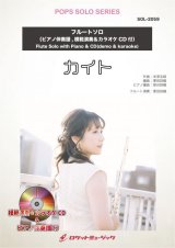 フルートソロ楽譜 カイト／嵐(ピアノ伴奏譜&カラオケCD，本人の模範演奏CD付)【2021年1月22日取扱開始】