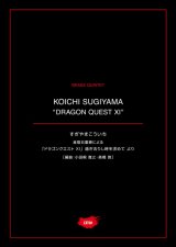 金管５重奏楽譜 金管五重奏による「ドラゴンクエストXI」過ぎ去りし時を求めて より　作曲者公認のアンサンブル譜！【2021年1月取扱開始】