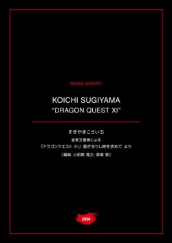 画像1: 金管５重奏楽譜 金管五重奏による「ドラゴンクエストXI」過ぎ去りし時を求めて より　作曲者公認のアンサンブル譜！【2021年1月取扱開始】