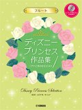 フルートソロ楽譜　ディズニープリンセス作品集「アナと雪の女王2」まで 【ピアノ伴奏CD&伴奏譜付】【2021年2月取扱開始】