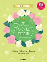 フルートソロ楽譜　ディズニープリンセス作品集「アナと雪の女王2」まで 【ピアノ伴奏CD&伴奏譜付】【2021年2月取扱開始】