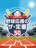 トランペットソロ楽譜　トランペット 野球応援のザ・定番50【2021年2月取扱開始】