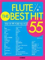 フルートソロ楽譜　フルート ザ・ベスト・ヒット55【2021年2月19日取扱開始】