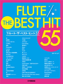 画像1: フルートソロ楽譜　フルート ザ・ベスト・ヒット55【2021年2月19日取扱開始】