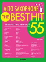 アルトサックスソロ楽譜　アルトサックス ザ・ベスト・ヒット55【2021年2月取扱開始】