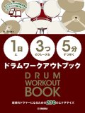 ドラム教本　【1日】に【3つ】のフレーズを【5分】ずつ叩くドラムワークアウトブック【2021年2月取扱開始】