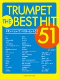 トランペットソロ楽譜　トランペット ザ・ベスト・ヒット51【2021年2月取扱開始】