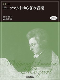 画像1: フルートソロ楽譜　モーツァルトゆらぎの音楽 (チェンバロ音色伴奏音源ダウンロード対応)【2021年2月取扱開始】